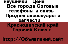 наушники › Цена ­ 3 015 - Все города Сотовые телефоны и связь » Продам аксессуары и запчасти   . Краснодарский край,Горячий Ключ г.